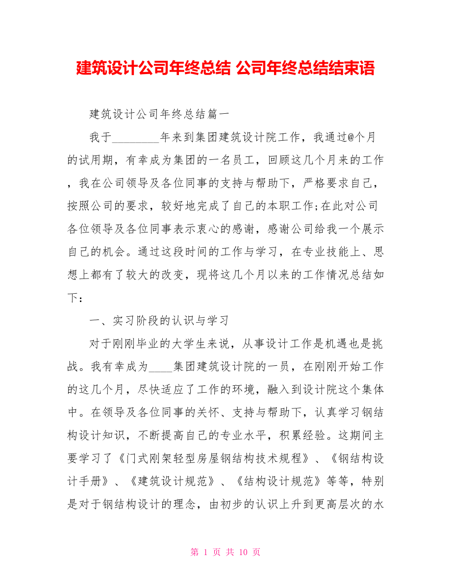 建筑设计公司年终总结 公司年终总结结束语.doc_第1页