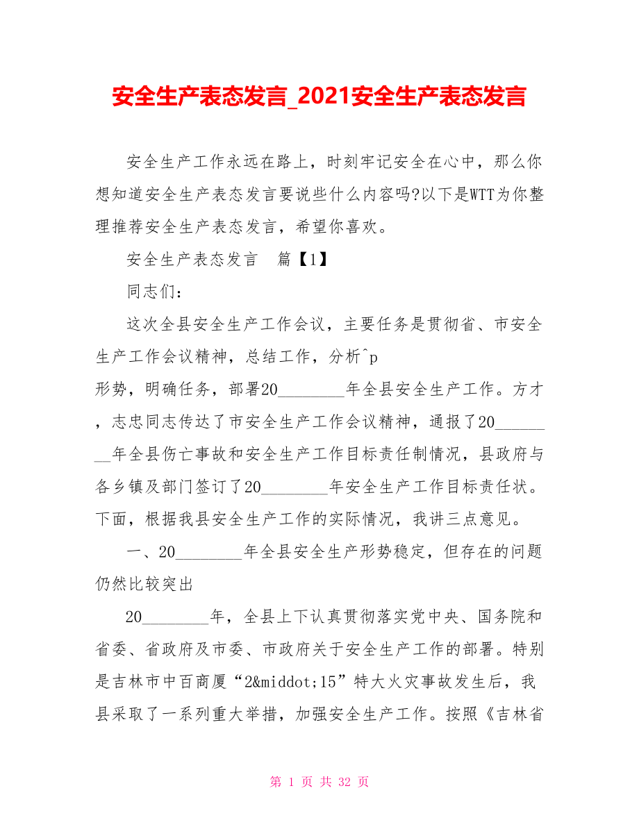 安全生产表态发言 2021安全生产表态发言.doc_第1页