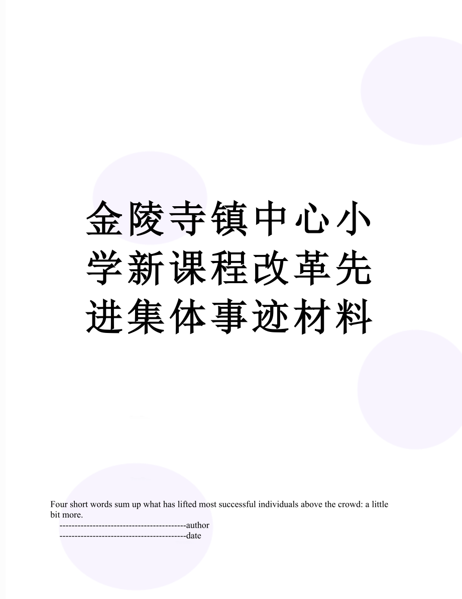 金陵寺镇中心小学新课程改革先进集体事迹材料.doc_第1页