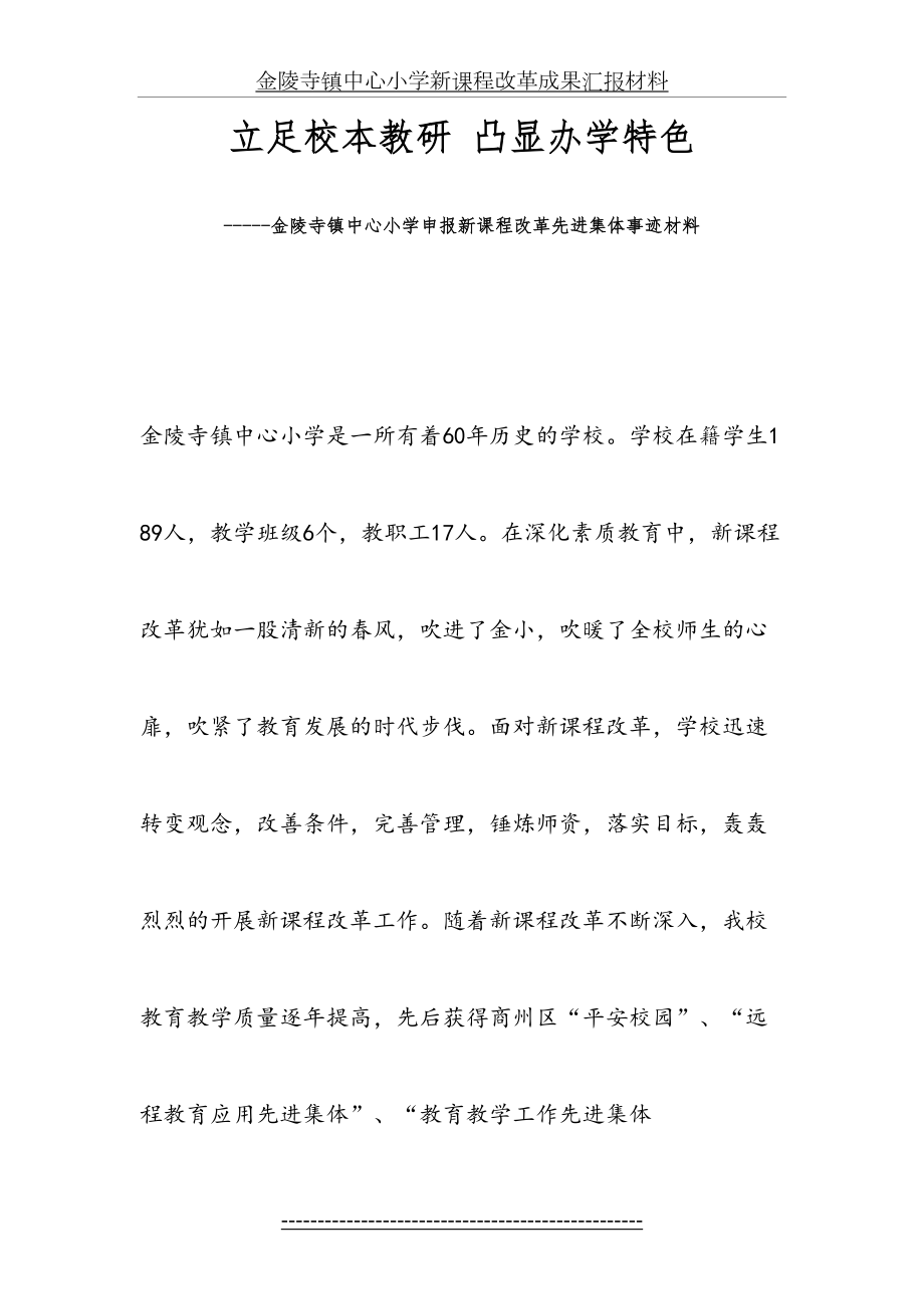 金陵寺镇中心小学新课程改革先进集体事迹材料.doc_第2页