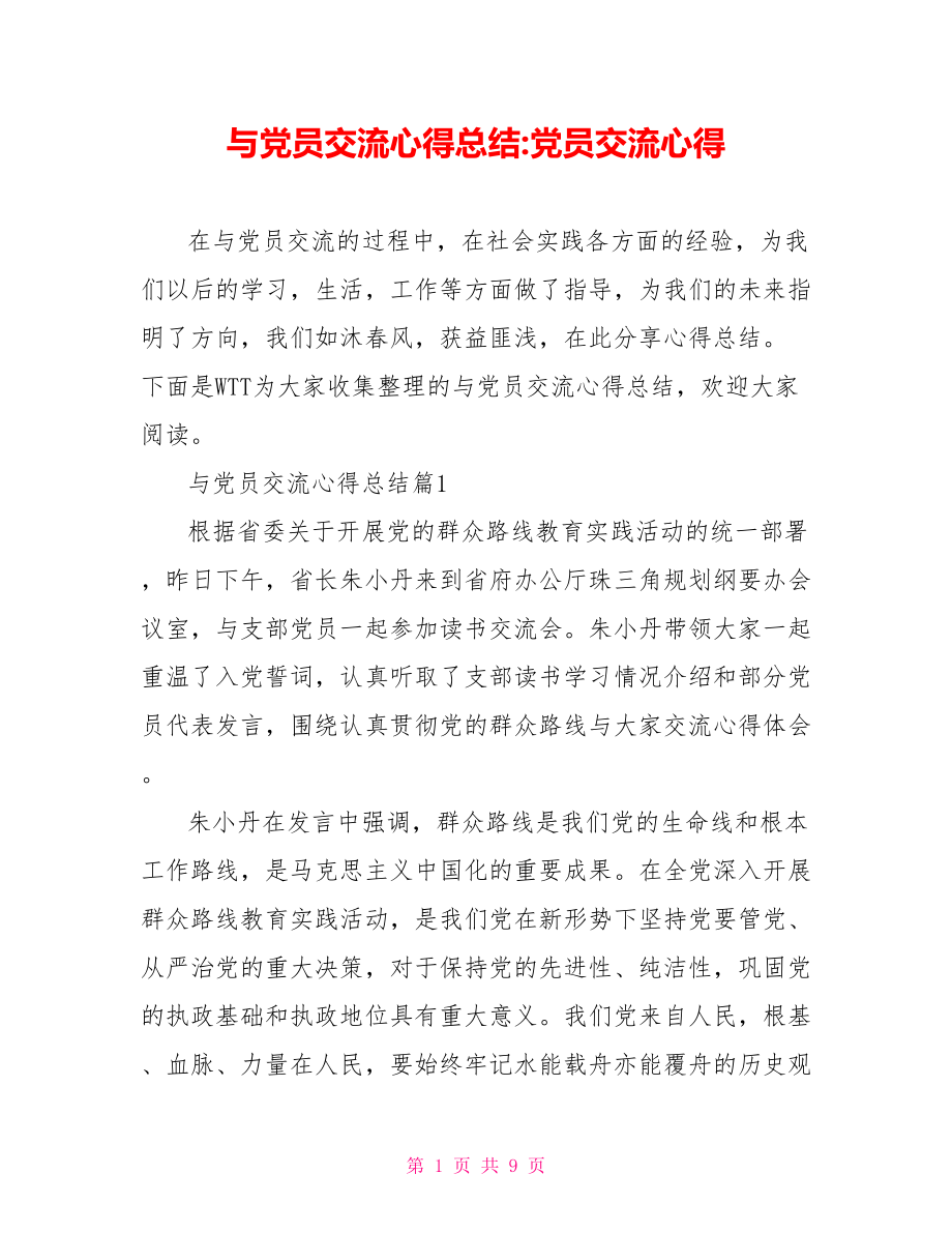 与党员交流心得总结 党员交流心得.doc_第1页