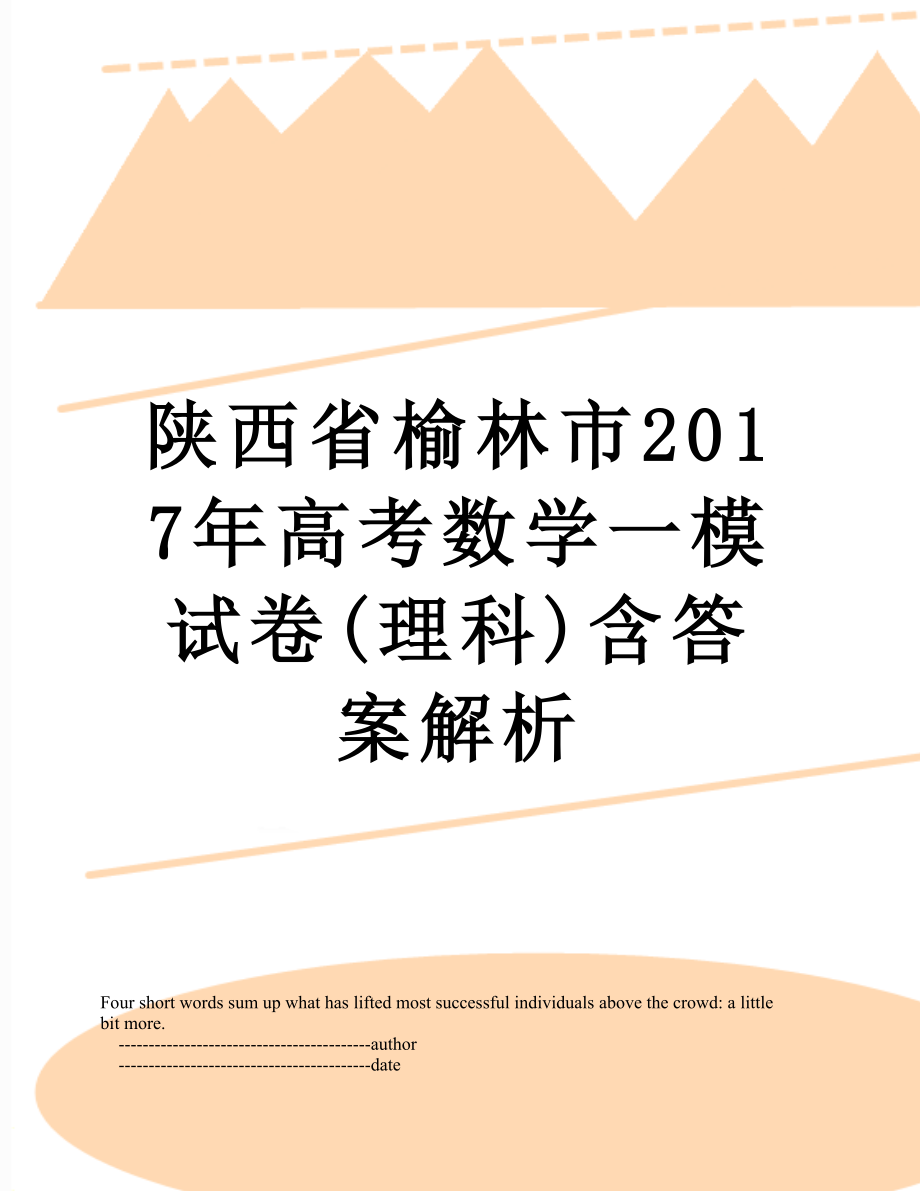 陕西省榆林市高考数学一模试卷(理科)含答案解析.doc_第1页