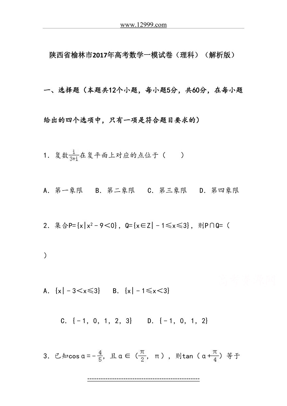 陕西省榆林市高考数学一模试卷(理科)含答案解析.doc_第2页