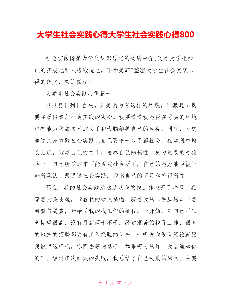 大学生社会实践心得大学生社会实践心得800.doc_第1页