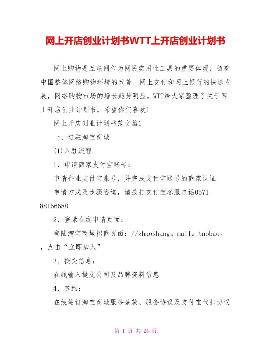 网上开店创业计划书范文网上开店创业计划书.doc_第1页