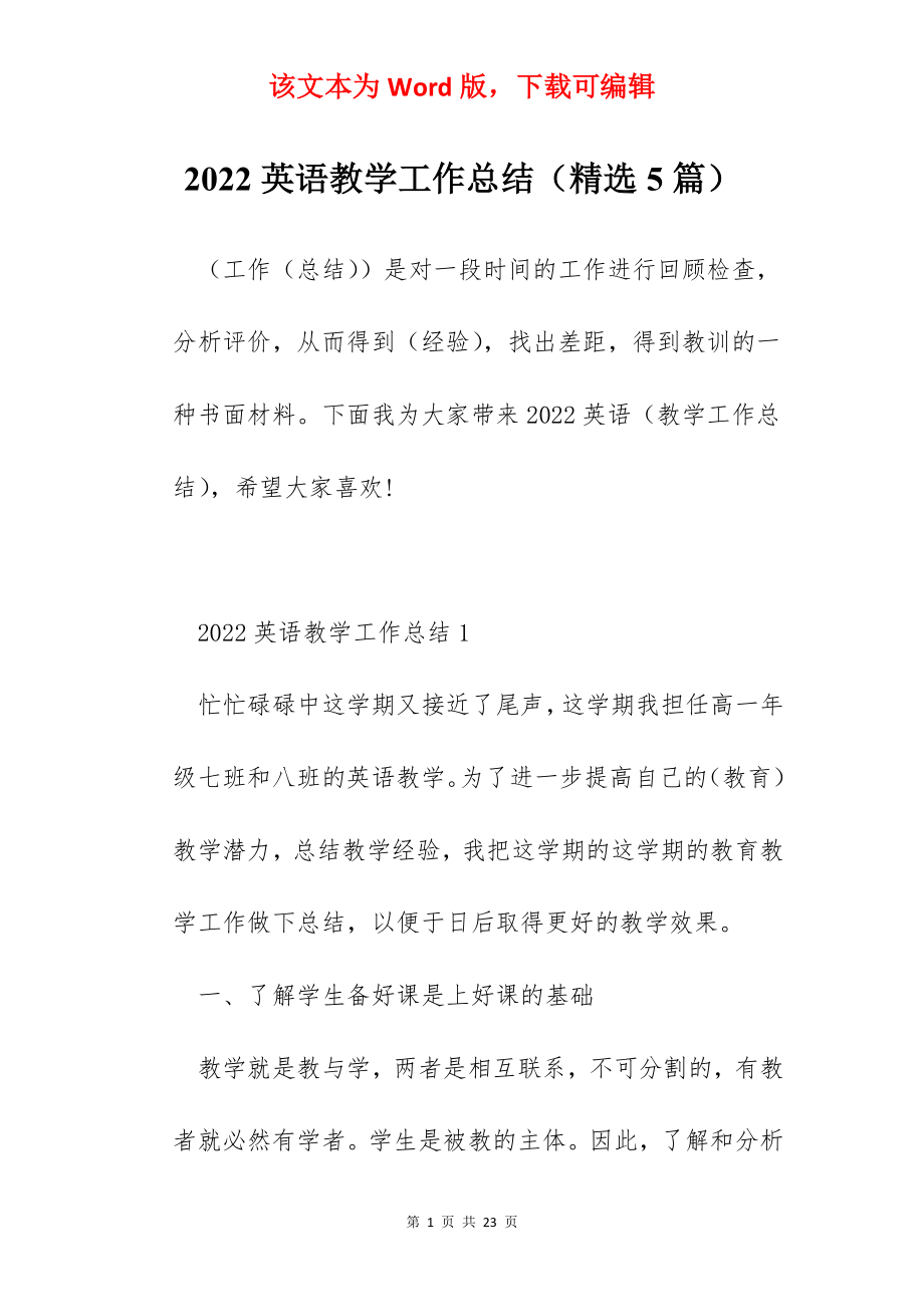 2022英语教学工作总结（精选5篇）.docx_第1页