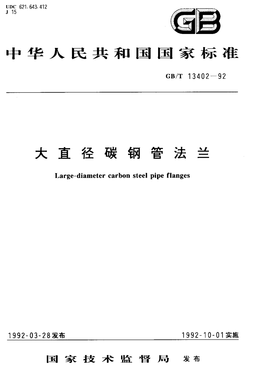 ZG标准之大直径碳钢管法兰中国一重机械.pdf_第1页