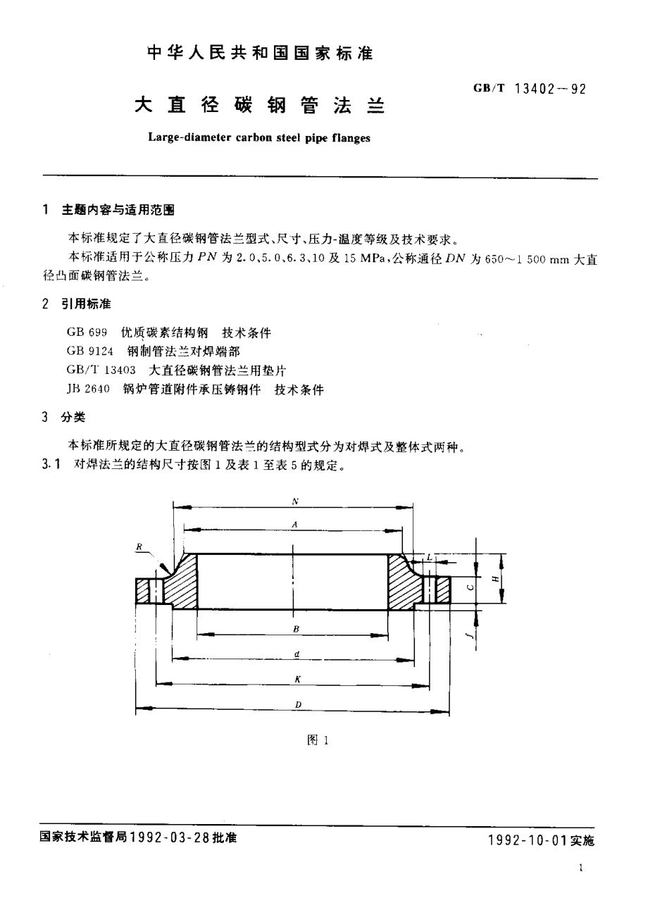 ZG标准之大直径碳钢管法兰中国一重机械.pdf_第2页