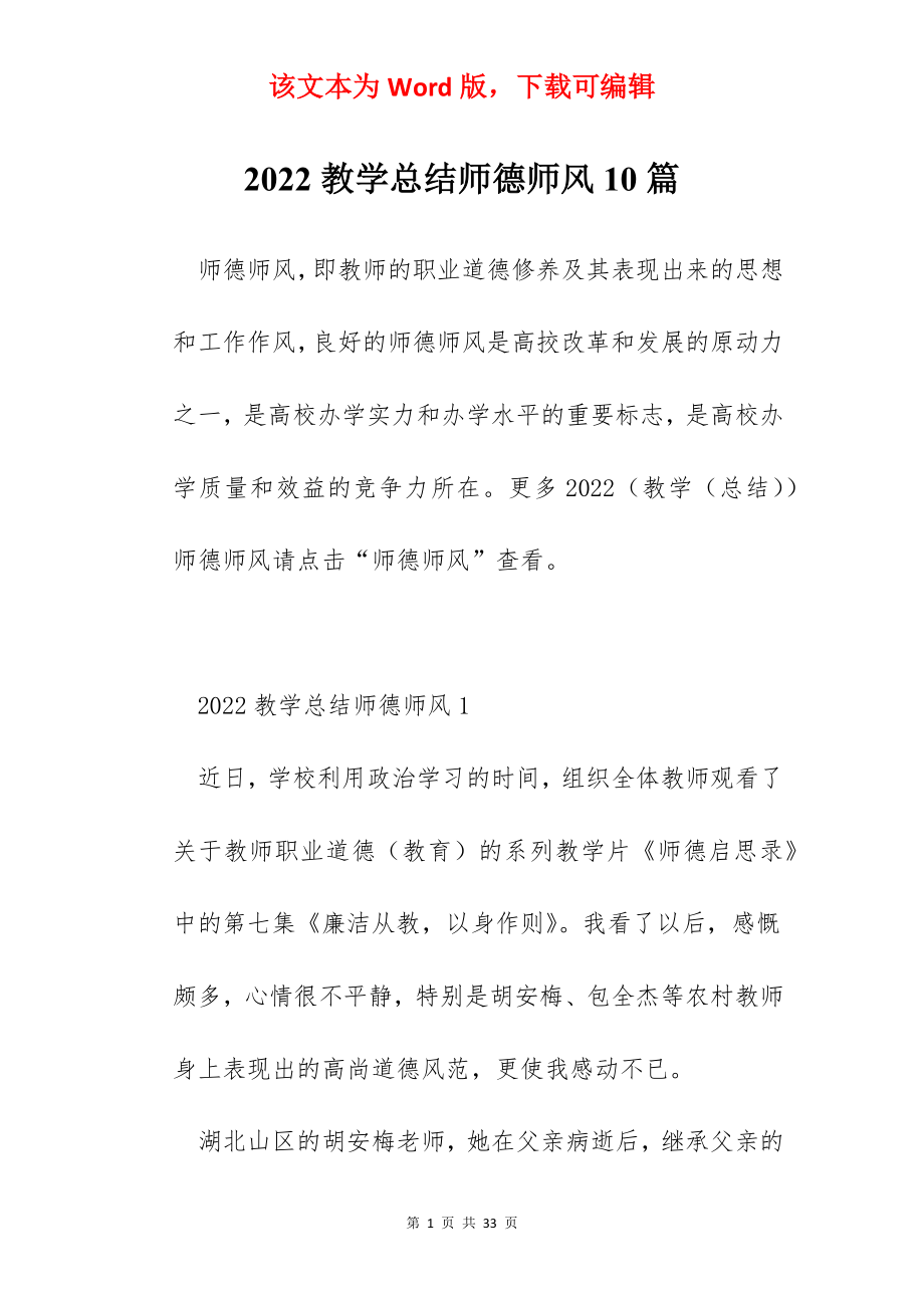 2022教学总结师德师风10篇.docx_第1页