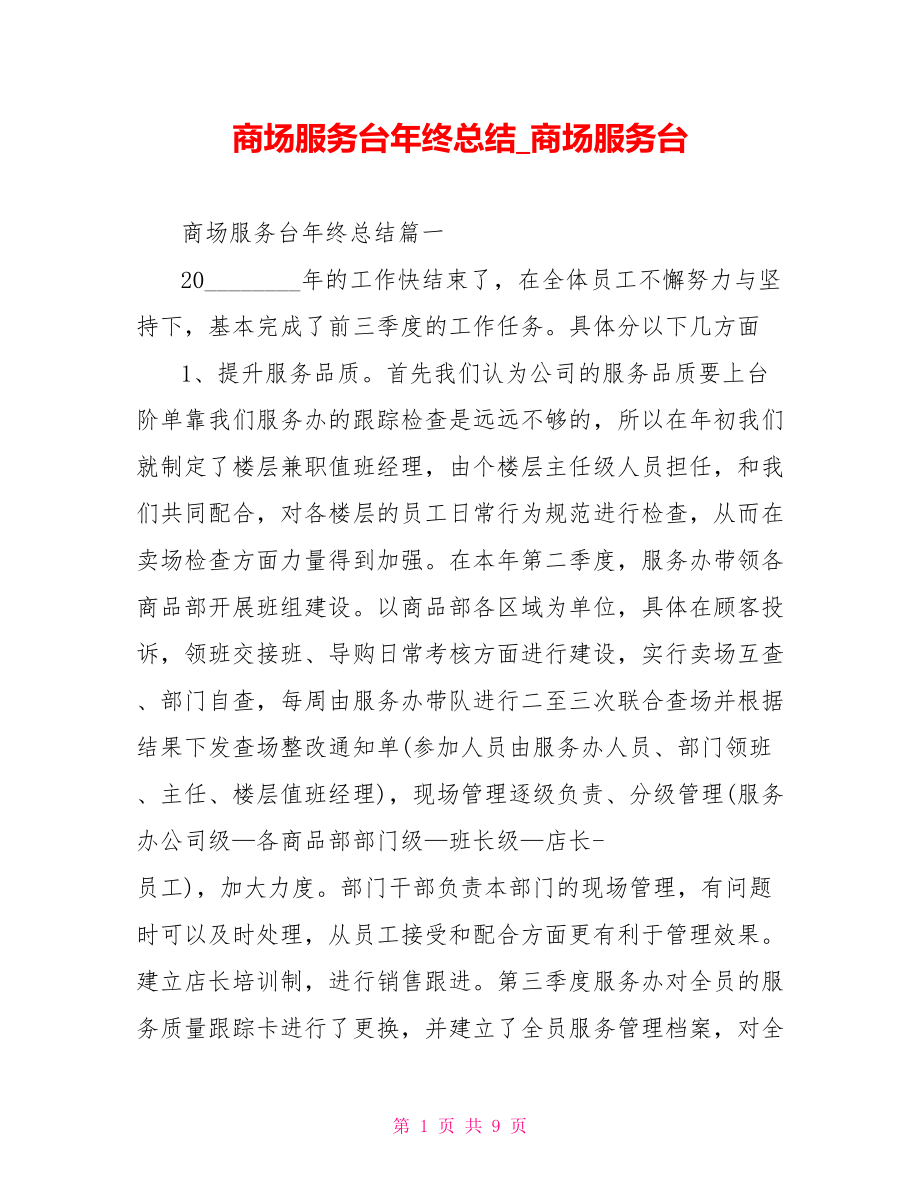 商场服务台年终总结 商场服务台.doc_第1页