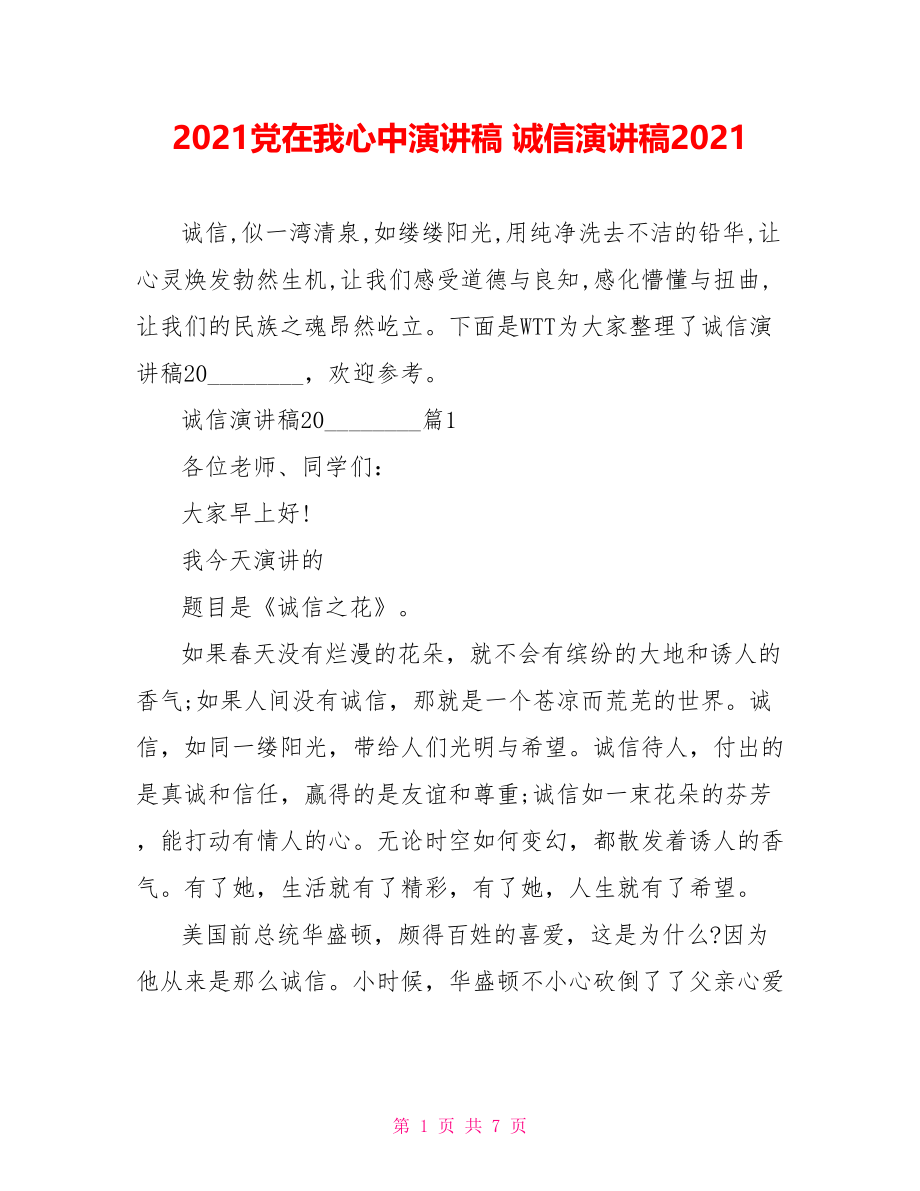 2021党在我心中演讲稿 诚信演讲稿2021.doc_第1页