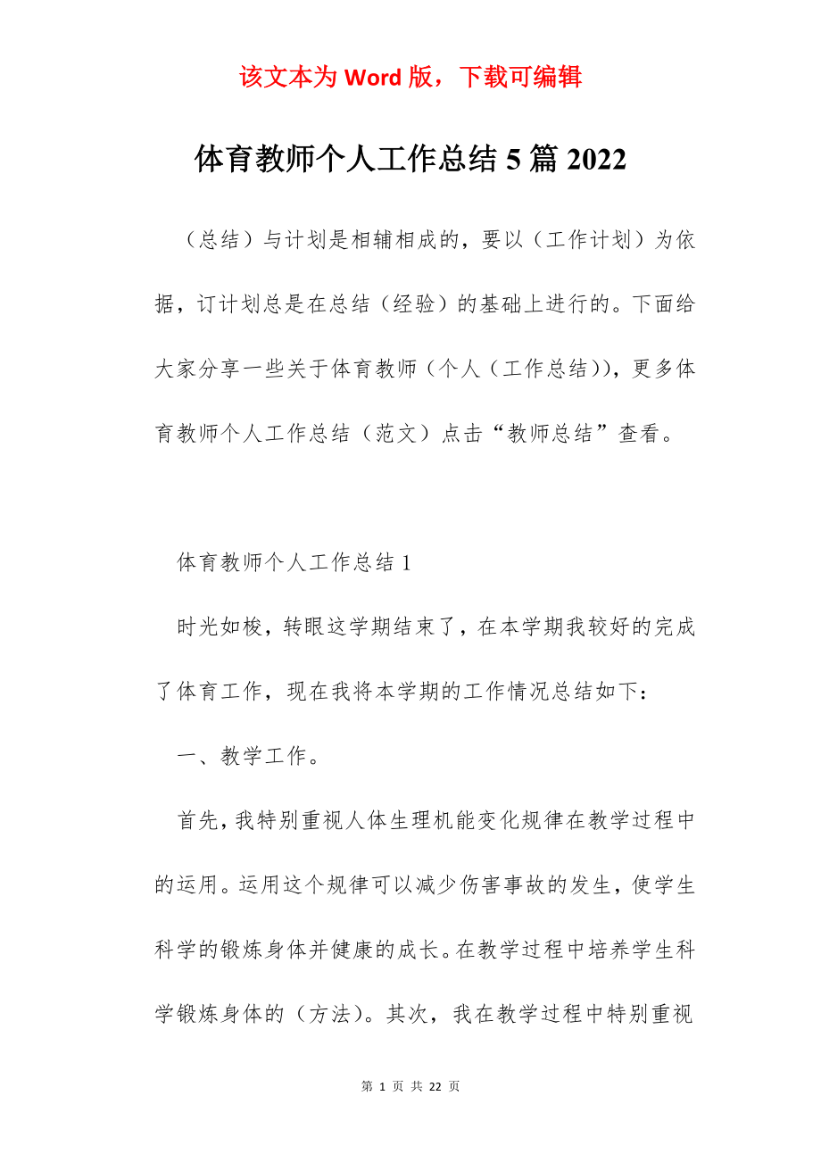 体育教师个人工作总结5篇2022.docx_第1页