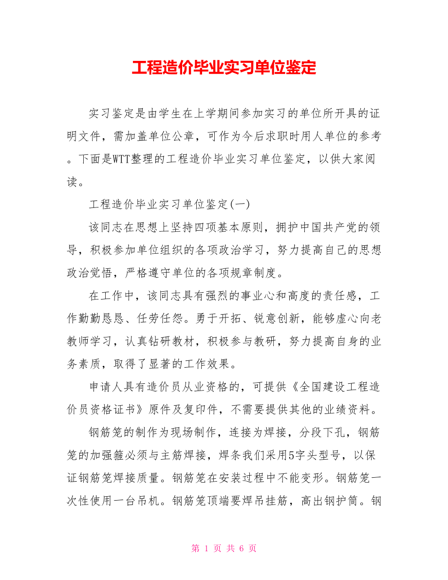 工程造价毕业实习单位鉴定 .doc_第1页