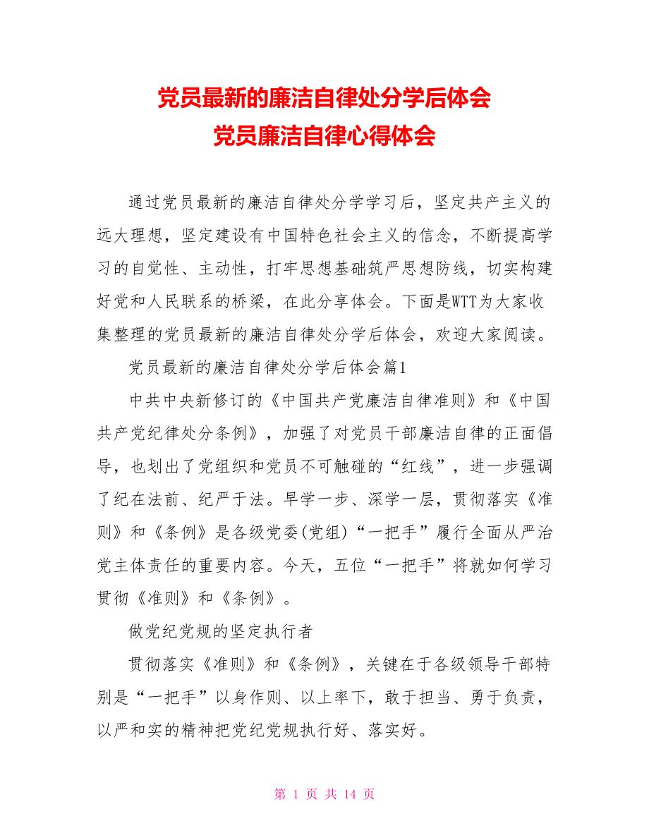 党员最新的廉洁自律处分学后体会 党员廉洁自律心得体会.doc_第1页