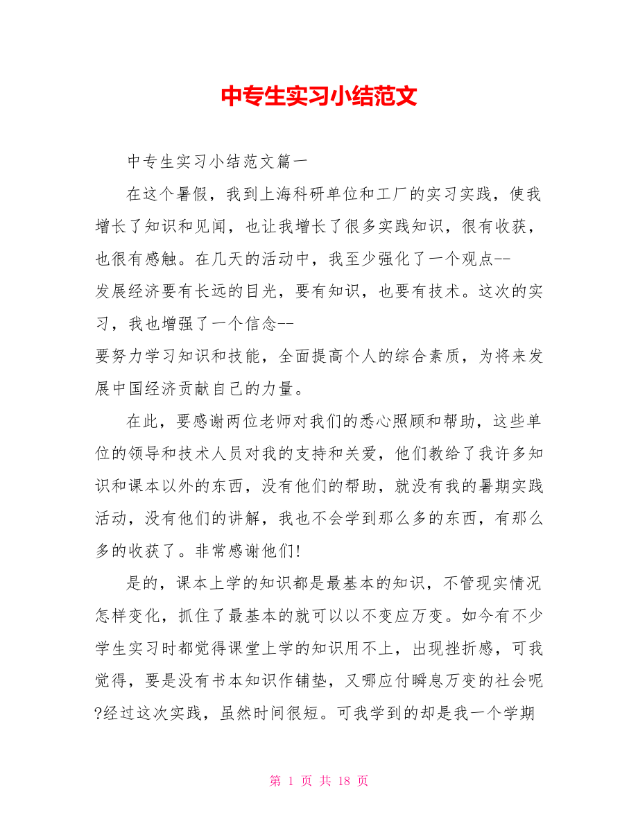 中专生实习小结范文 .doc_第1页