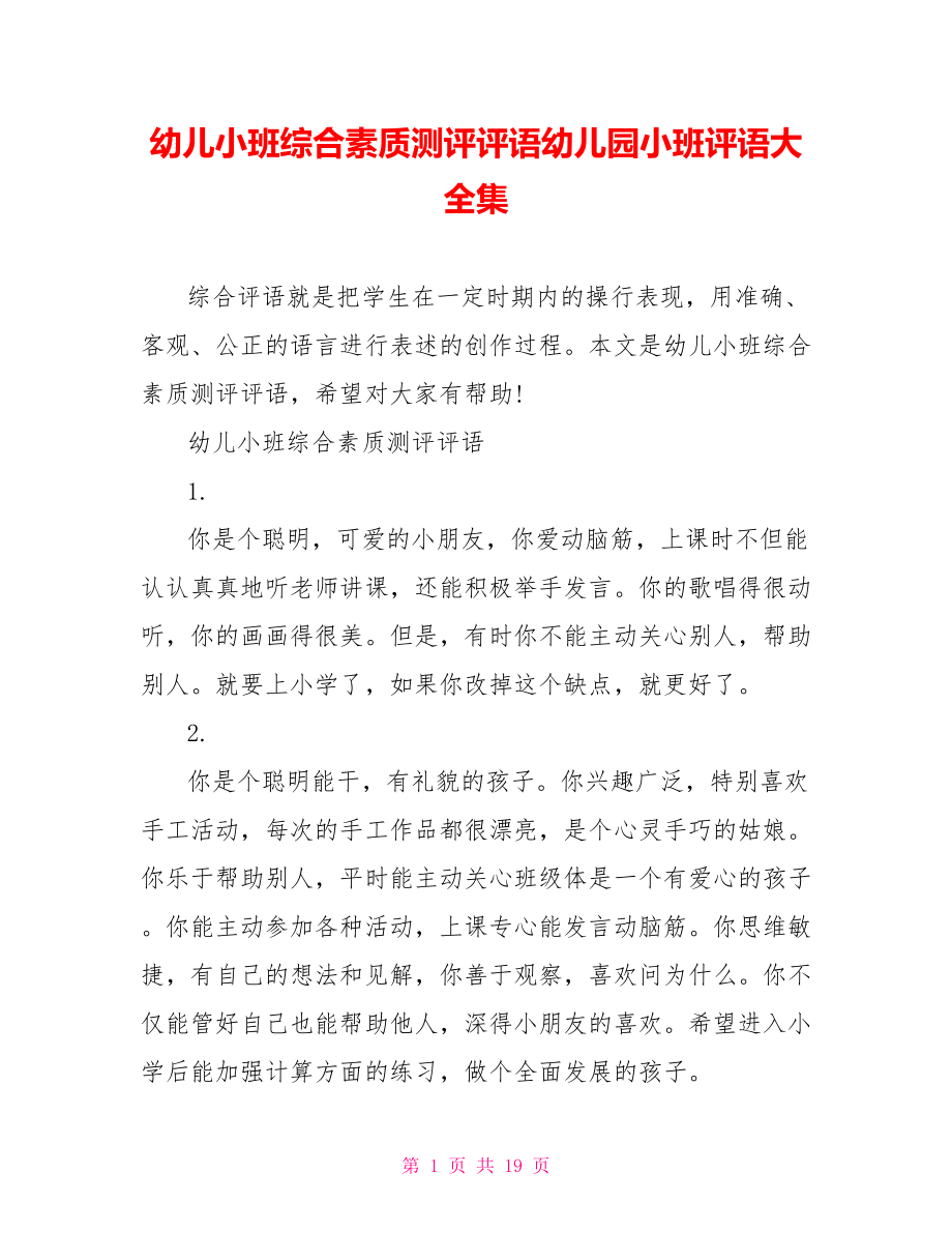 幼儿小班综合素质测评评语幼儿园小班评语大全集.doc_第1页