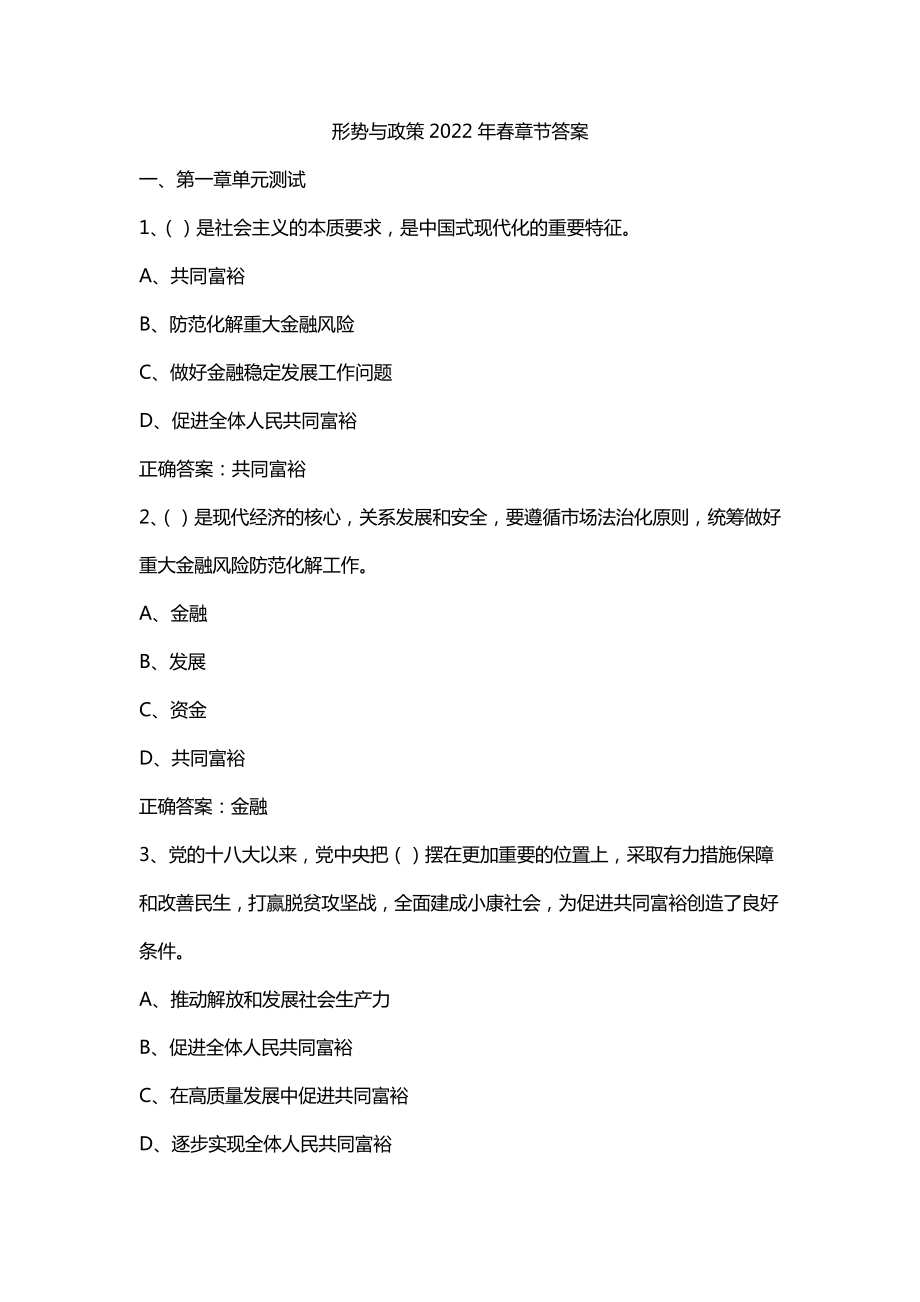 形势与政策2022年春章节答案.pdf_第1页