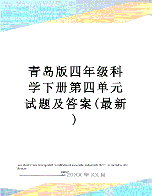 青岛版四年级科学下册第四单元试题及答案(最新).doc