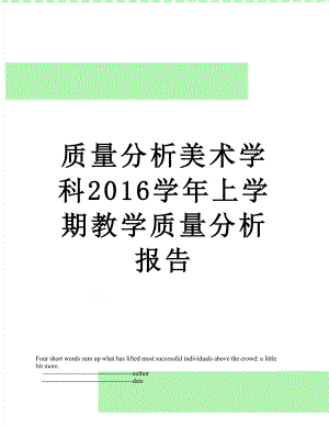 质量分析美术学科学年上学期教学质量分析报告.doc