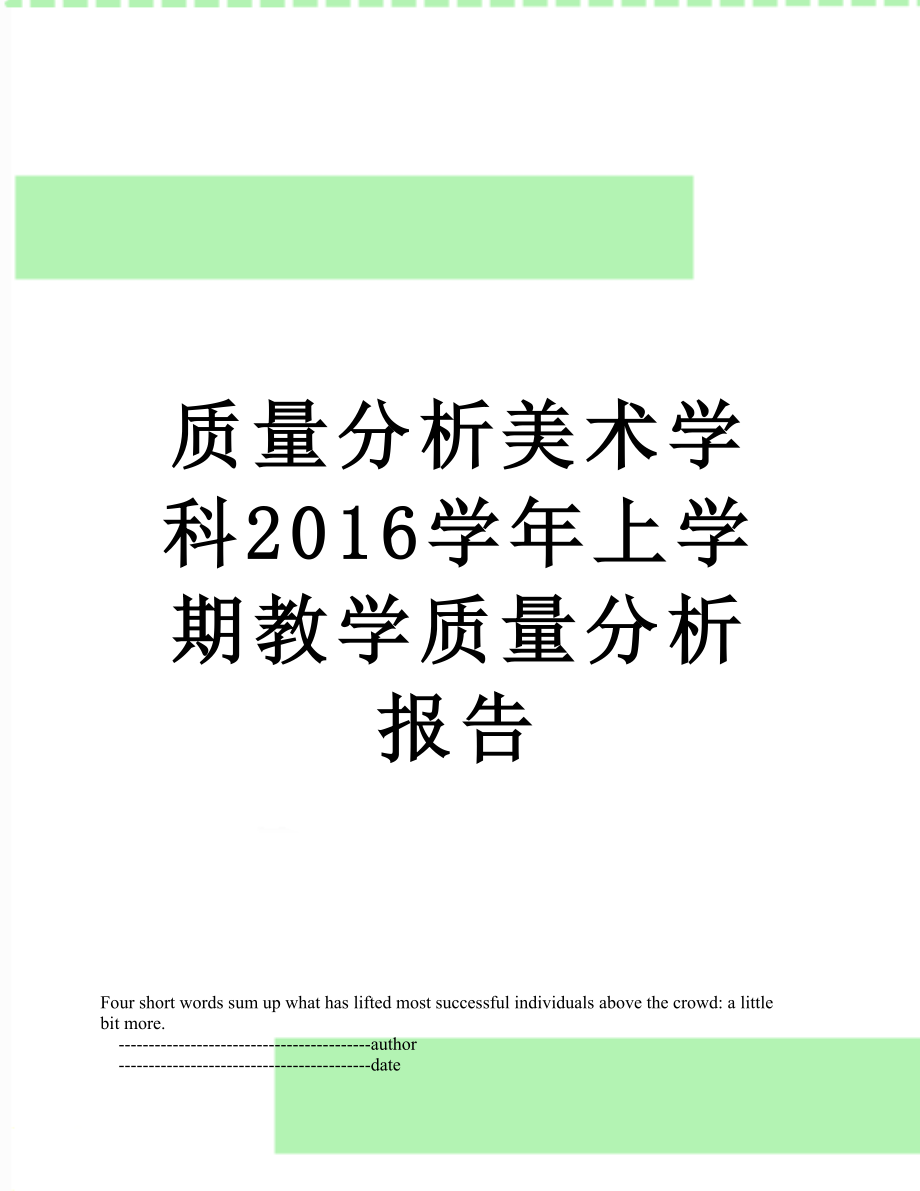 质量分析美术学科学年上学期教学质量分析报告.doc_第1页