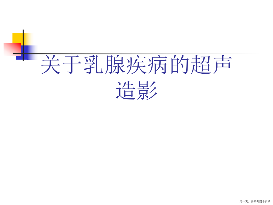 乳腺疾病的超声造影讲稿.ppt_第1页