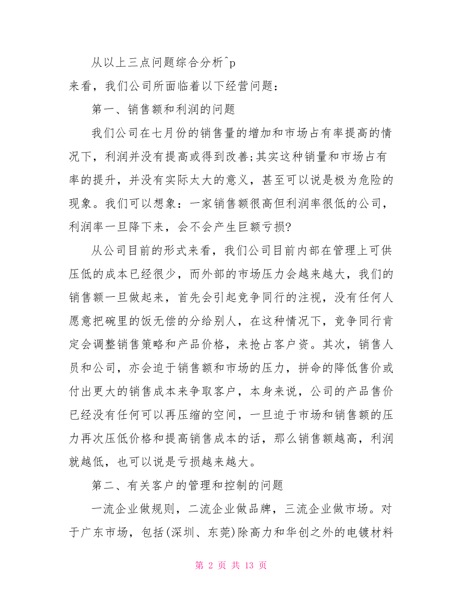 销售人员月总结范文 销售人员试用期总结 .doc_第2页