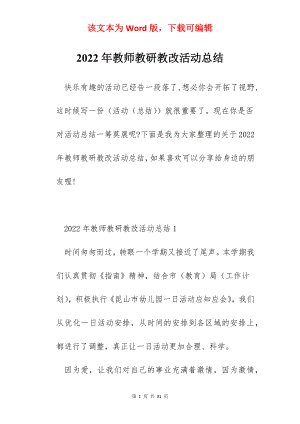 2022年教师教研教改活动总结.docx