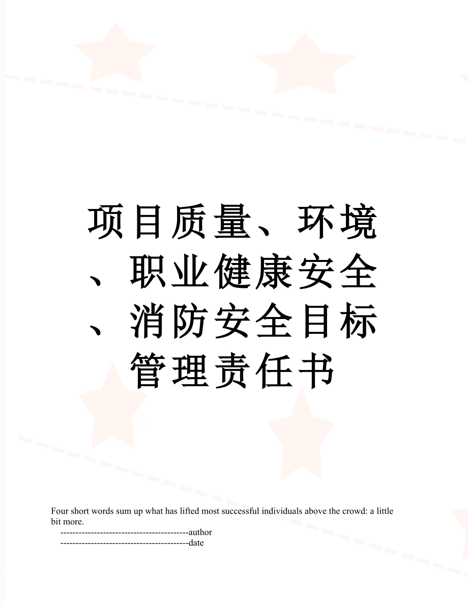 项目质量、环境、职业健康安全、消防安全目标管理责任书.doc_第1页