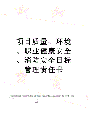 项目质量、环境、职业健康安全、消防安全目标管理责任书.doc