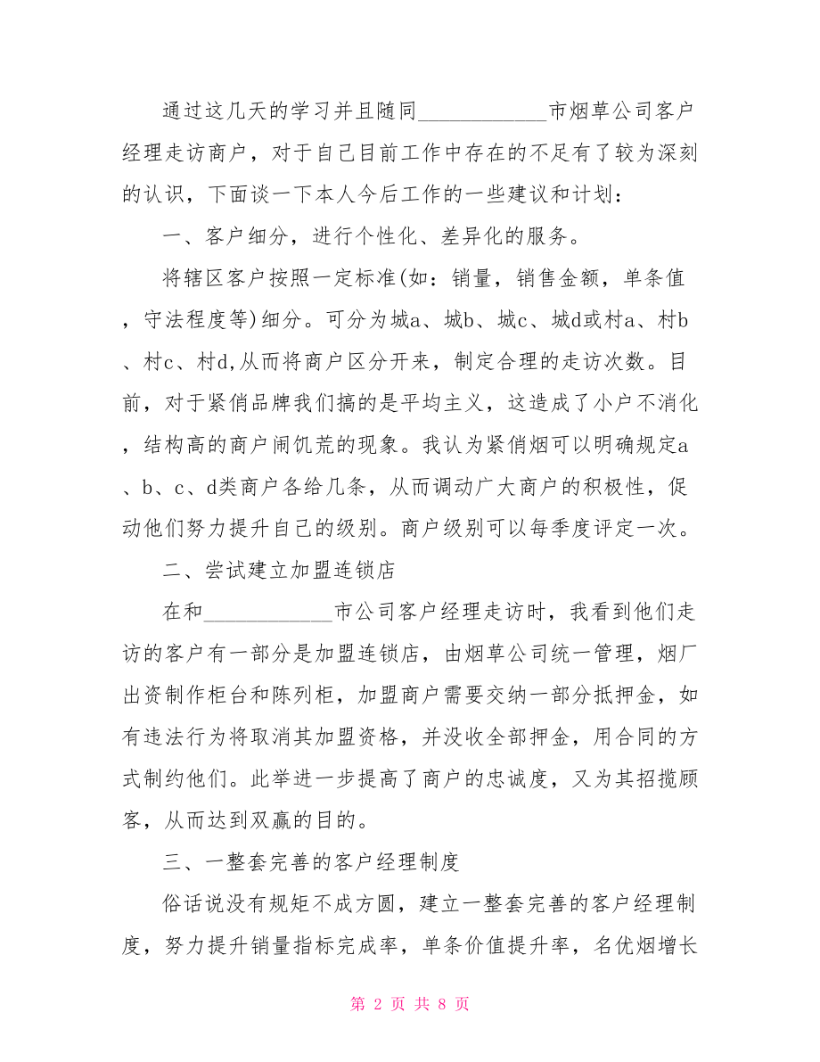 烟草公司烟草公司培训心得.doc_第2页