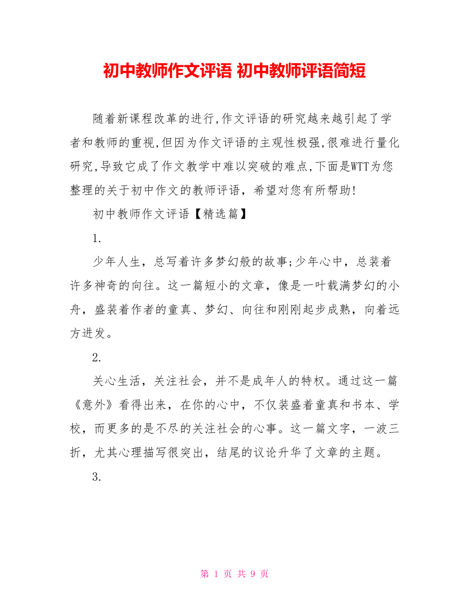 初中教师作文评语 初中教师评语简短.doc_第1页