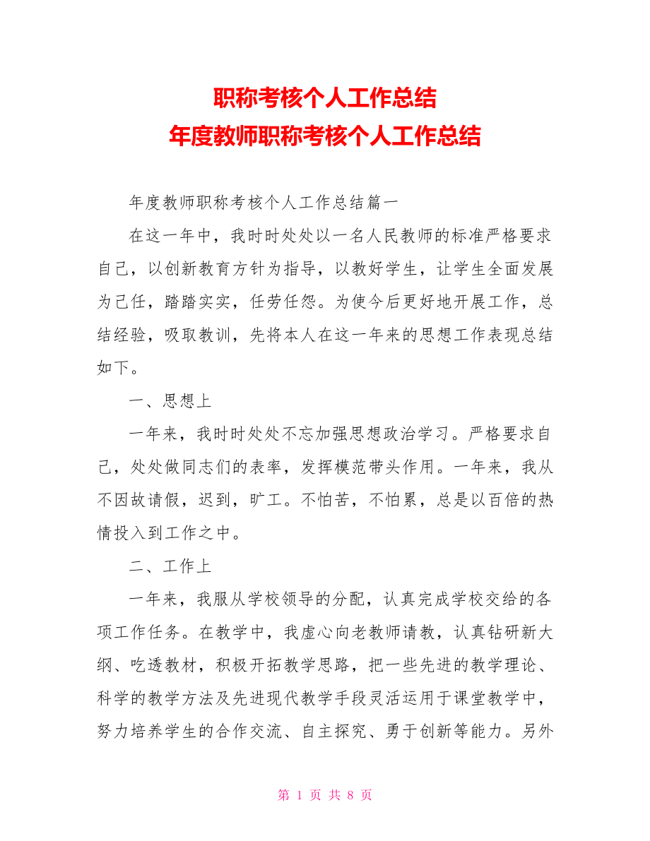 职称考核个人工作总结 年度教师职称考核个人工作总结 .doc_第1页