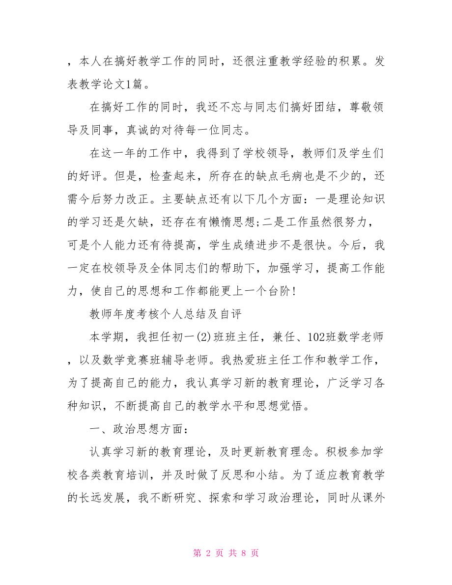 职称考核个人工作总结 年度教师职称考核个人工作总结 .doc_第2页