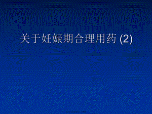 妊娠期合理用药 (2).ppt