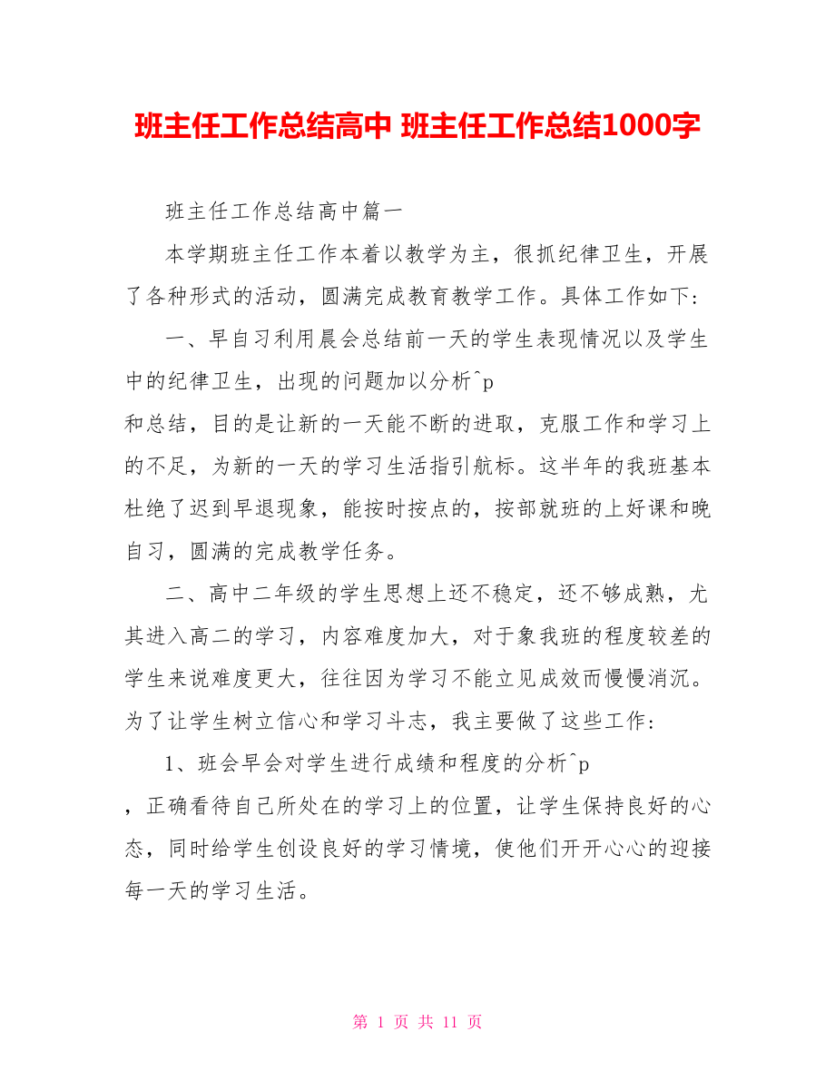 班主任工作总结高中 班主任工作总结1000字.doc_第1页