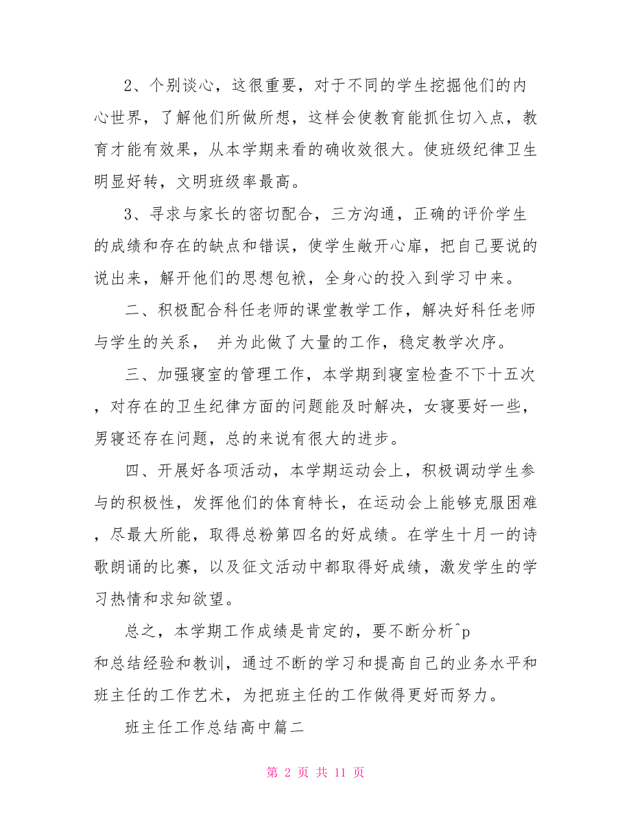 班主任工作总结高中 班主任工作总结1000字.doc_第2页