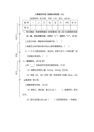 小学阶段年级试题科目测试题目 统编版4年级语文下册期末测试卷(九)含答案.docx