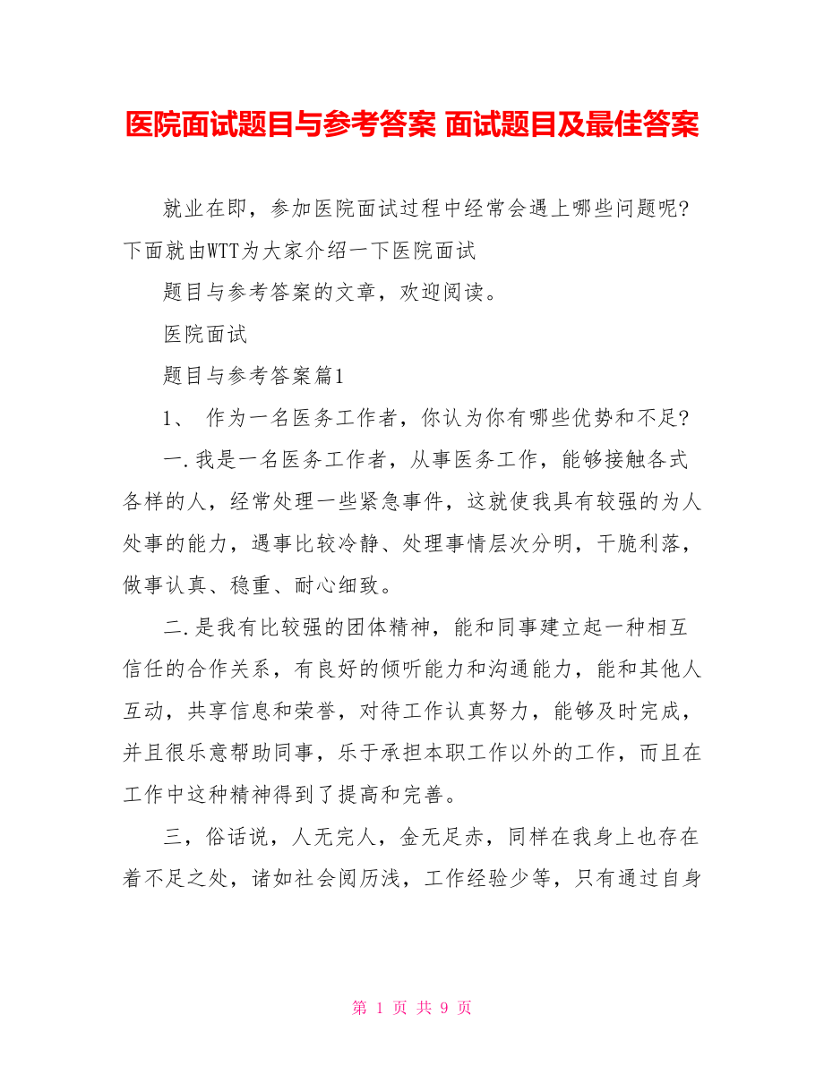 医院面试题目与参考答案 面试题目及最佳答案.doc_第1页