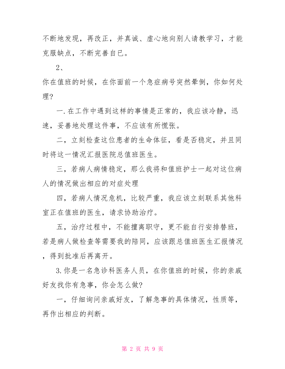 医院面试题目与参考答案 面试题目及最佳答案.doc_第2页