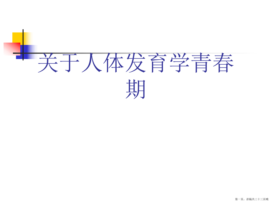 人体发育学青春期讲稿.ppt_第1页