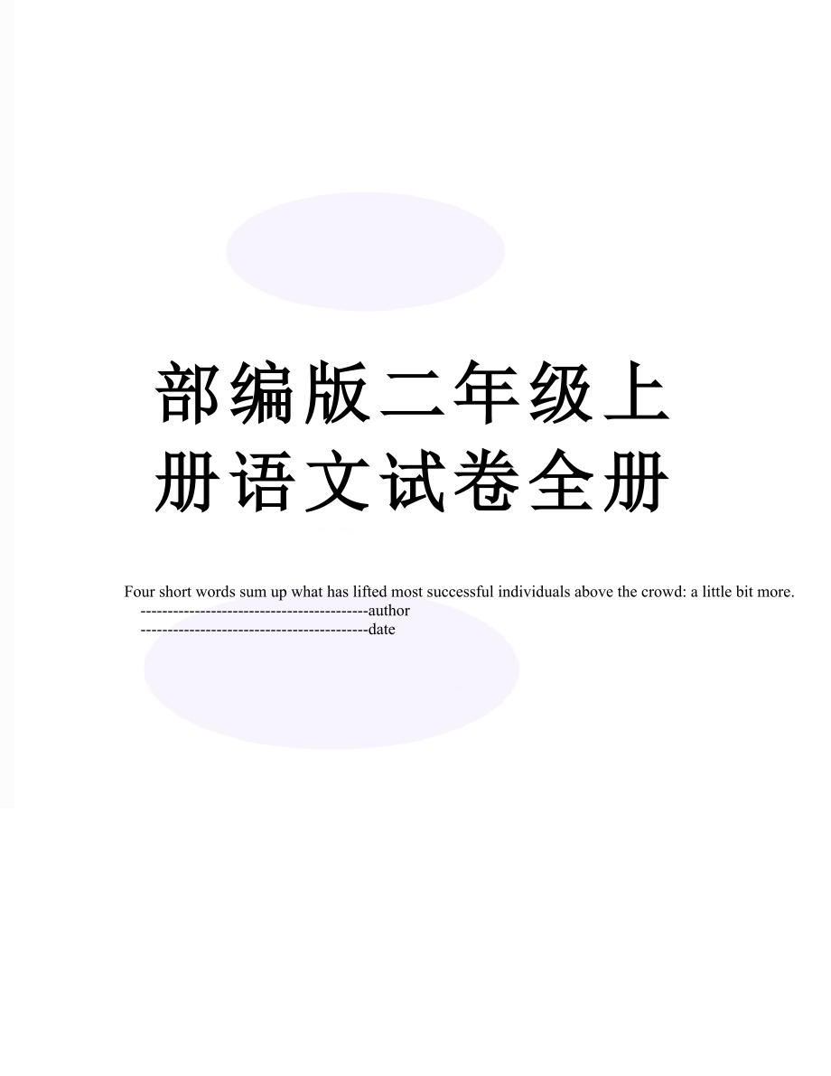 部编版二年级上册语文试卷全册.doc_第1页