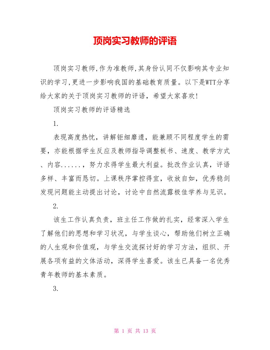 顶岗实习教师的评语 .doc_第1页