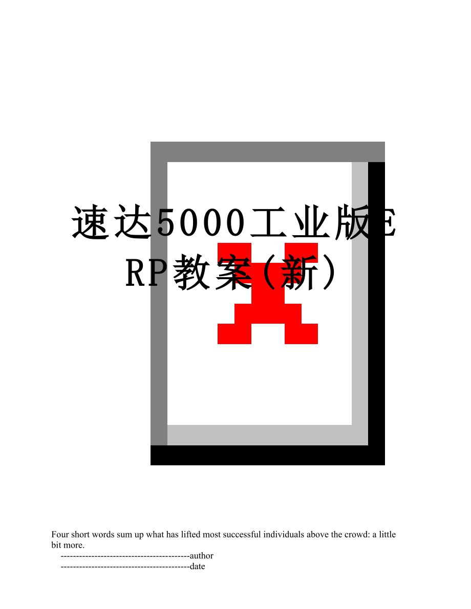 速达5000工业版ERP教案(新).doc_第1页