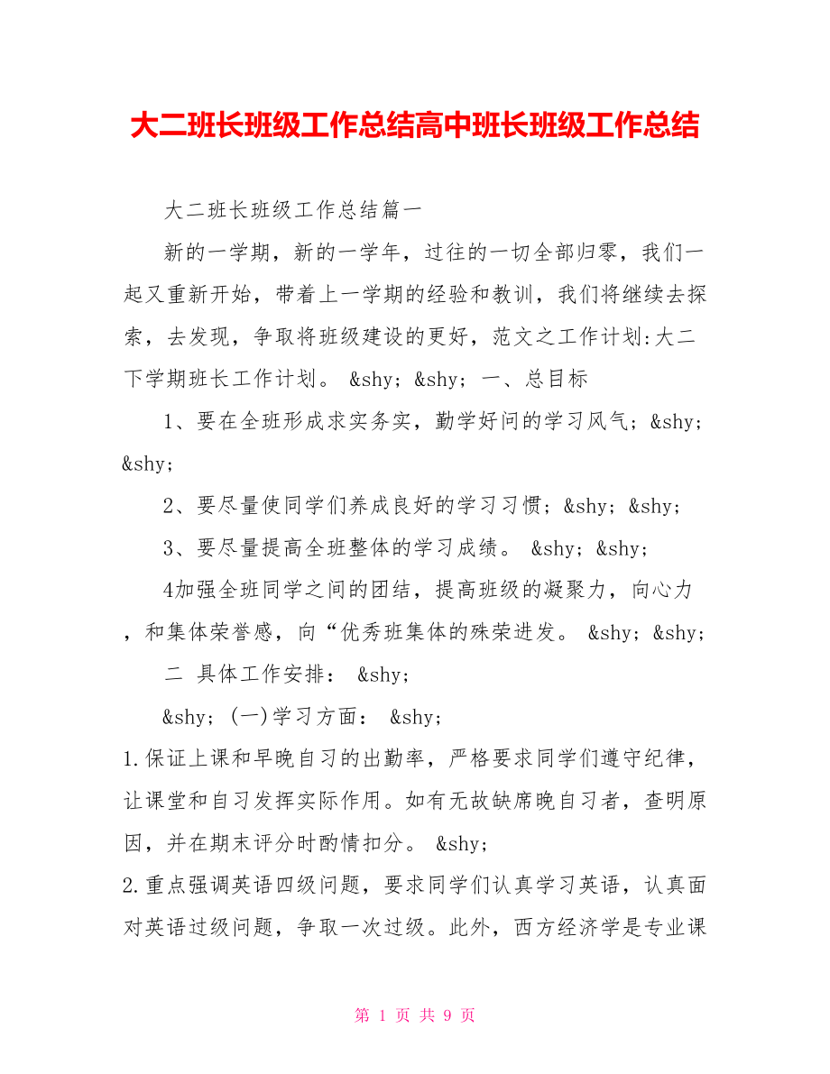 大二班长班级工作总结高中班长班级工作总结.doc_第1页