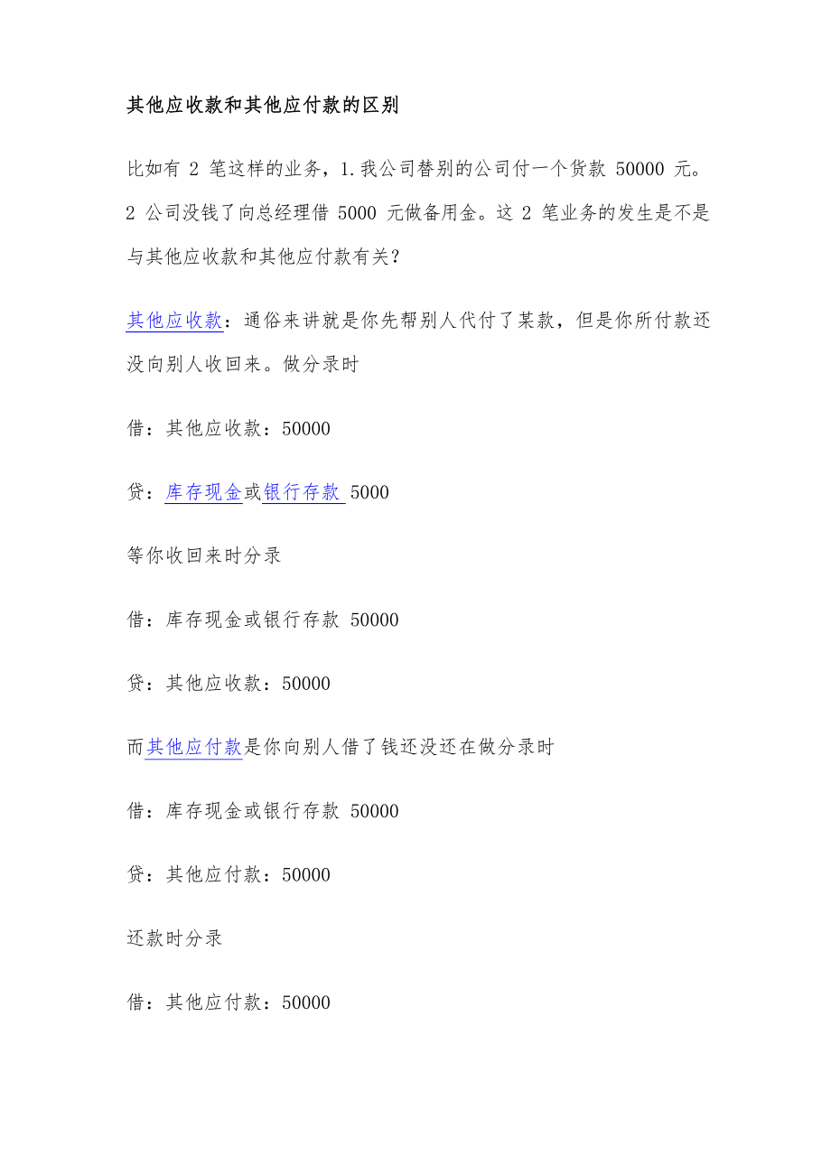 其他应收款与其他应付款.docx_第1页