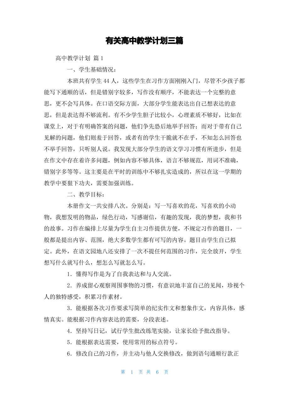 有关高中教学计划三篇.pdf_第1页