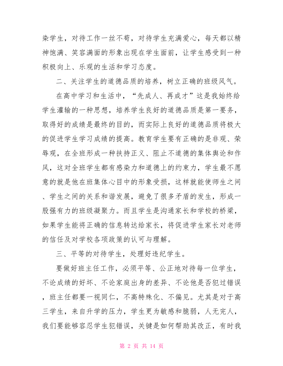 开学初班主任会议演说稿 高三 开学 班主任会议.doc_第2页