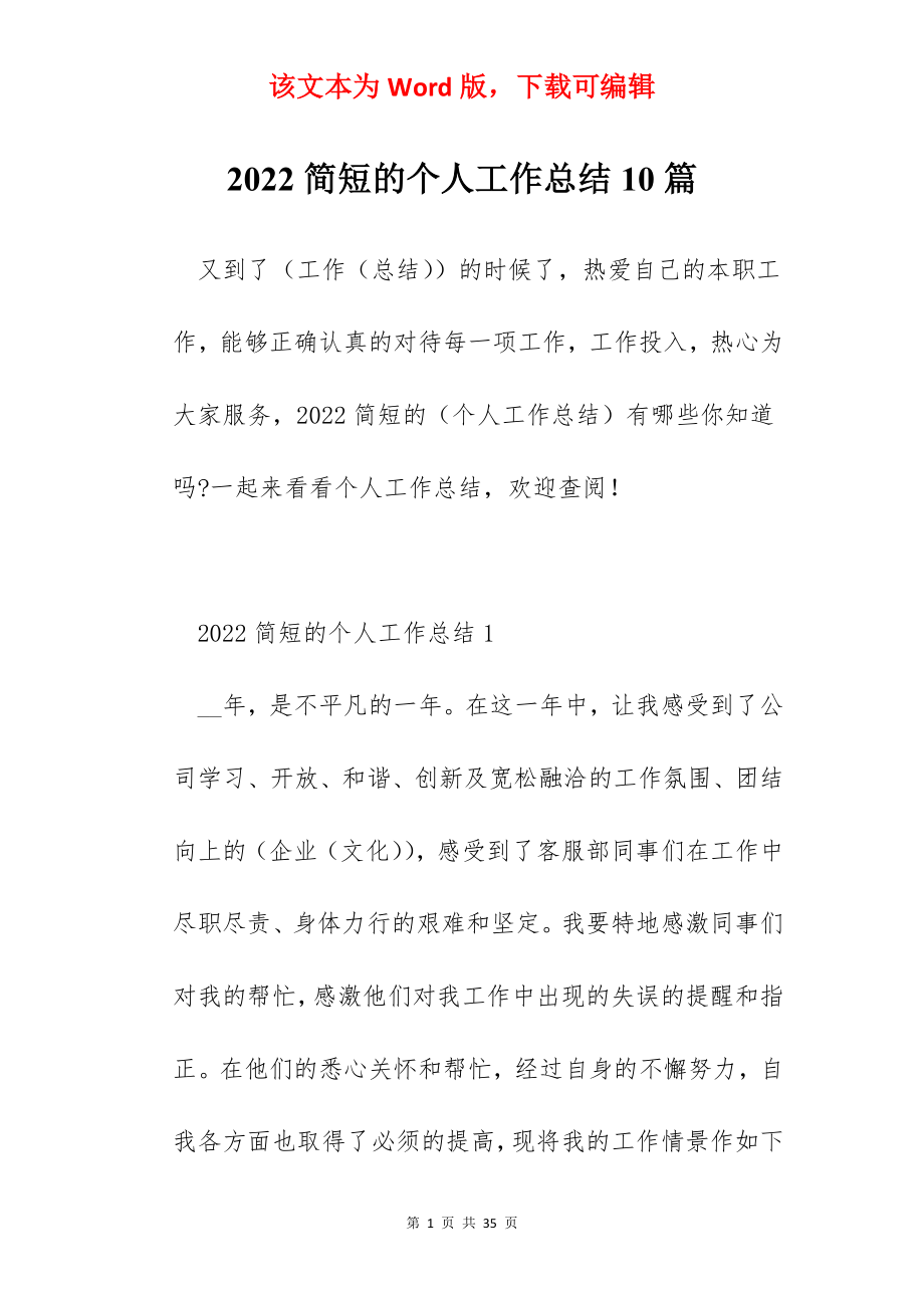 2022简短的个人工作总结10篇.docx_第1页