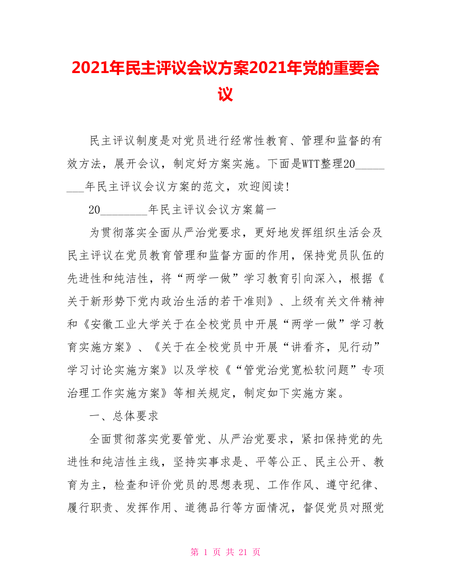 2021年民主评议会议方案2021年党的重要会议.doc_第1页