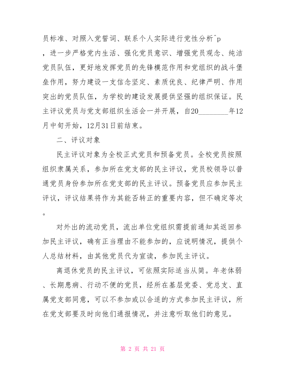 2021年民主评议会议方案2021年党的重要会议.doc_第2页